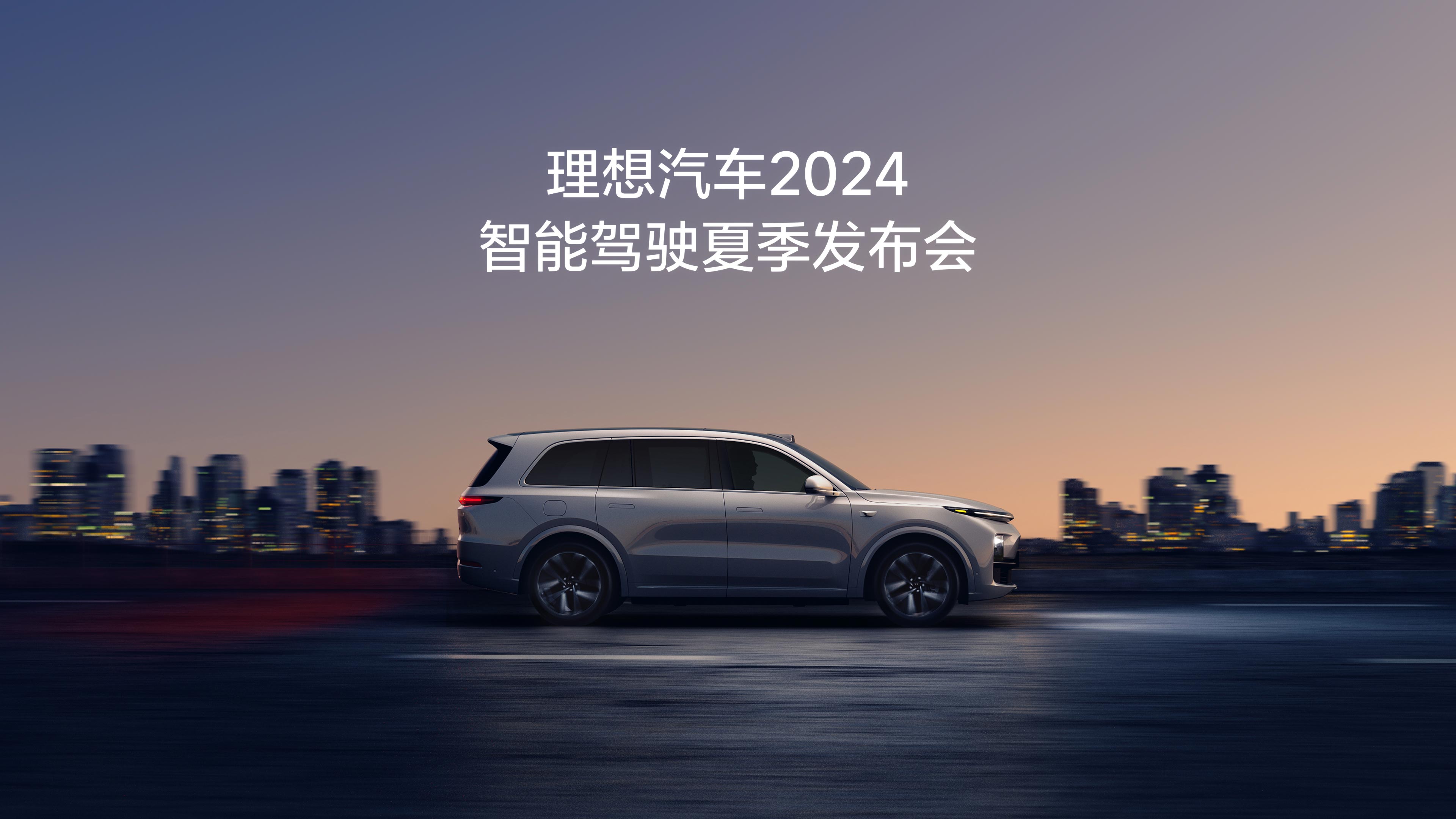 尊龙官方备用汽车2024智能驾驶夏季发布会